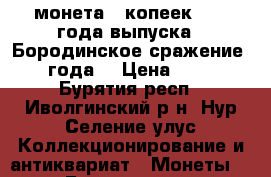 монета 5 копеек 2012 года выпуска “.Бородинское сражение 1812 года“ › Цена ­ 1 000 - Бурятия респ., Иволгинский р-н, Нур-Селение улус Коллекционирование и антиквариат » Монеты   . Бурятия респ.